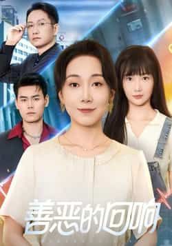 热门短剧善恶的回响全集完整版未删减版免费在线观看播放，百度网盘夸克网盘免费分享资源下载  第1张