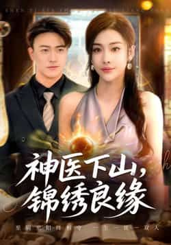 神医下山锦绣良缘全集完整版免费在线观看未删减版,百度网盘夸克网盘资源分享下载,热门短剧极速播放 第1张 神医下山锦绣良缘全集完整版免费在线观看未删减版,百度网盘夸克网盘资源分享下载,热门短剧极速播放 第1张