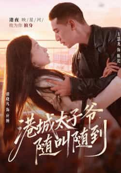 港城太子爷,随叫随到全集未删减免费稳定在线观看播放,百度网盘夸克网盘免费资源分享下载 第1张 港城太子爷,随叫随到全集未删减免费稳定在线观看播放,百度网盘夸克网盘免费资源分享下载 第1张