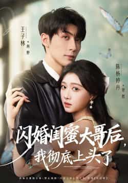 热门短剧闪婚闺蜜大哥后,我彻底上头了全集完整版未删减,极速免费在线观看播放,百度网盘夸克网盘免费资源分享下载 第1张 热门短剧闪婚闺蜜大哥后,我彻底上头了全集完整版未删减,极速免费在线观看播放,百度网盘夸克网盘免费资源分享下载 第1张