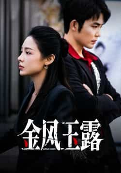 热门短剧金风玉露全集完整版免费在线观看未删减版，百度网盘夸克网盘资源秒存下载分享，未删减版全集在线观看播放  第1张