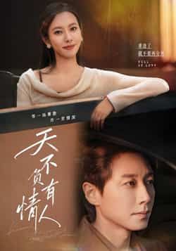 天不负有情人全集完整版未删减免费在线观看播放，百度网盘夸克网盘免费资源秒存分享下载