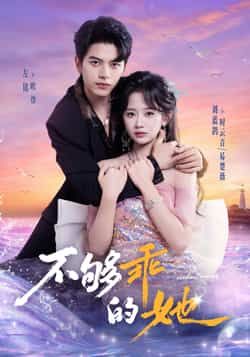 热门短剧不够乖的她全集完整版免费在线观看未删减版,百度网盘夸克网盘资源秒存免费下载 第1张 热门短剧不够乖的她全集完整版免费在线观看未删减版,百度网盘夸克网盘资源秒存免费下载 第1张