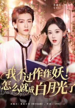 热门短剧我不过作作妖!怎么就成白月光了全集完整版未删减,免费在线观看播放,百度网盘夸克网盘资源免费分享下载 第1张 热门短剧我不过作作妖!怎么就成白月光了全集完整版未删减,免费在线观看播放,百度网盘夸克网盘资源免费分享下载 第1张