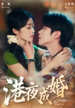 热门短剧港夜成婚全集完整版免费无卡顿在线观看,未删减版资源,百度网盘夸克网盘免费分享下载,流畅观看全集未删减内容 第1张 热门短剧港夜成婚全集完整版免费无卡顿在线观看,未删减版资源,百度网盘夸克网盘免费分享下载,流畅观看全集未删减内容 第1张