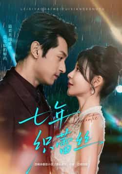 热门短剧七年织蕾丝全集完整版免费在线观看未删减版,百度网盘夸克网盘资源分享下载,未删减版全集在线看 第1张 热门短剧七年织蕾丝全集完整版免费在线观看未删减版,百度网盘夸克网盘资源分享下载,未删减版全集在线看 第1张