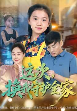 热门短剧《这次，换我守护全家》 全集完整版实时更新免费在线观看播放未删减版资源，短剧百度网盘夸克网盘免费资源分享下载