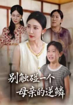 别触碰一个母亲的逆鳞全集完整版免费在线观看未删减，百度网盘夸克网盘资源秒存分享下载  第1张