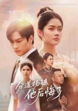 热门短剧《分道扬镳,他后悔了》 全集完整版免费在线观看播放未删减版资源,短剧百度网盘夸克网盘免费资源速存分享下载 第1张 热门短剧《分道扬镳,他后悔了》 全集完整版免费在线观看播放未删减版资源,短剧百度网盘夸克网盘免费资源速存分享下载 第1张