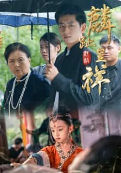 热门短剧《麟趾呈祥》 全集完整版免费无水印在线观看播放未删减版资源,短剧百度网盘夸克网盘免费资源分享下载 第1张 热门短剧《麟趾呈祥》 全集完整版免费无水印在线观看播放未删减版资源,短剧百度网盘夸克网盘免费资源分享下载 第1张