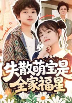 热门短剧失散萌宝是全家福星全集完整版免费在线观看,未删减版播放资源,百度网盘夸克网盘免费秒存分享下载 第1张 热门短剧失散萌宝是全家福星全集完整版免费在线观看,未删减版播放资源,百度网盘夸克网盘免费秒存分享下载 第1张