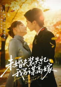 未婚夫装失忆,我另谋高嫁全集完整版未删减免费在线观看,百度网盘夸克网盘短剧资源下载分享 第1张 未婚夫装失忆,我另谋高嫁全集完整版未删减免费在线观看,百度网盘夸克网盘短剧资源下载分享 第1张