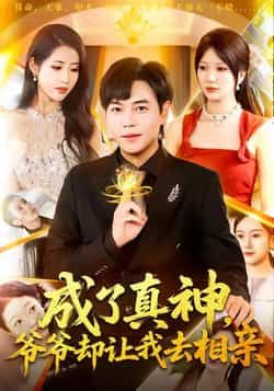 成了真神,爷爷却让我去相亲热门短剧全集完整版高清免费在线观看,未删减版资源百度网盘夸克网盘免费分享下载 第1张 成了真神,爷爷却让我去相亲热门短剧全集完整版高清免费在线观看,未删减版资源百度网盘夸克网盘免费分享下载 第1张