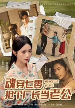 热门短剧魂穿七零，抢个厂长当老公全集完整版免费播放在线观看未删减版，百度网盘夸克网盘资源分享下载  第1张