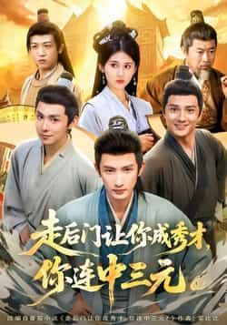 热门短剧《走后门让你成秀才，你连中三元》 全集完整版免费在线观看播放未删减版资源，短剧百度网盘夸克网盘免费资源下载分享