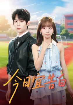 热门短剧今日宜告白全集完整版未删减免费在线观看，百度网盘夸克网盘资源免费分享下载