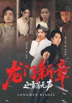 热门短剧龙门新章之雪落无声全集完整版免费无广告在线观看未删减版,百度网盘夸克网盘资源分享下载 第1张 热门短剧龙门新章之雪落无声全集完整版免费无广告在线观看未删减版,百度网盘夸克网盘资源分享下载 第1张