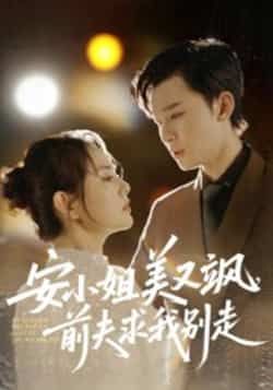 热门短剧安小姐美又飒,前夫求我别走全集完整版免费无水印在线观看,未删减版百度网盘夸克网盘资源分享下载 第1张 热门短剧安小姐美又飒,前夫求我别走全集完整版免费无水印在线观看,未删减版百度网盘夸克网盘资源分享下载 第1张