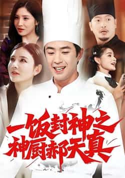 热门短剧一饭封神之神厨郝天真全集免费观看在线播放未删减版，百度夸克网盘免费资源分享下载，神厨剧情在线看