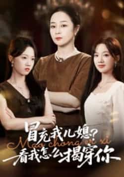 热门短剧冒充我儿媳?看我怎么揭穿你全集完整版未删减高清免费在线观看,百度网盘夸克网盘免费资源分享下载 第1张 热门短剧冒充我儿媳?看我怎么揭穿你全集完整版未删减高清免费在线观看,百度网盘夸克网盘免费资源分享下载 第1张