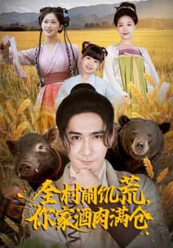 热门短剧全村闹饥荒，你家酒肉满仓全集完整版免费播放在线观看未删减版，百度网盘夸克网盘免费资源分享下载