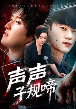 热门短剧声声子规啼全集完整版未删减免费在线观看,百度网盘夸克网盘资源免费分享下载,未删减版全集在线播放资源分享 第1张 热门短剧声声子规啼全集完整版未删减免费在线观看,百度网盘夸克网盘资源免费分享下载,未删减版全集在线播放资源分享 第1张