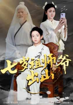 热门短剧七岁祖师爷出山全集完整版免费无卡顿在线观看,未删减版资源,百度网盘夸克网盘免费分享下载 第1张 热门短剧七岁祖师爷出山全集完整版免费无卡顿在线观看,未删减版资源,百度网盘夸克网盘免费分享下载 第1张