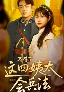 热门短剧《不得了,这四姨太会兵法》 全集完整版免费在线观看播放未删减版资源,短剧百度网盘夸克网盘资源免费分享下载 第1张 热门短剧《不得了,这四姨太会兵法》 全集完整版免费在线观看播放未删减版资源,短剧百度网盘夸克网盘资源免费分享下载 第1张