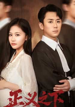 热门短剧正义之下全集完整版免费在线观看 未删减版资源 百度网盘夸克网盘免费资源秒存分享下载