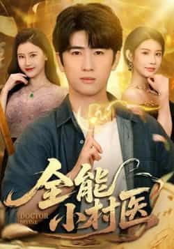 热门短剧全能小村医全集完整版免费在线观看，未删减版资源，百度网盘夸克网盘免费下载分享