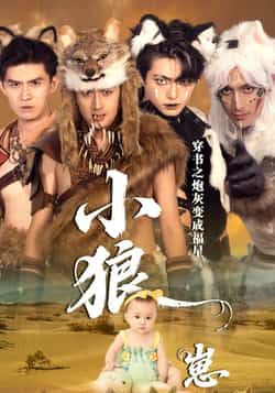 热门短剧穿书之炮灰变成福星小狼崽全集完整版未删减免费在线观看,百度网盘夸克网盘资源分享下载 第1张 热门短剧穿书之炮灰变成福星小狼崽全集完整版未删减免费在线观看,百度网盘夸克网盘资源分享下载 第1张