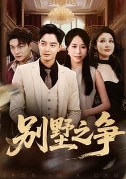 热门短剧别墅之争全集完整版未删减免费无卡顿在线观看，百度网盘夸克网盘免费资源分享下载