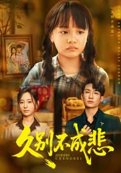 热门短剧久别不成悲全集完整版实时更新免费在线观看未删减版，百度网盘夸克网盘免费资源分享下载