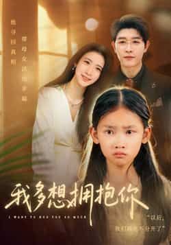 热门短剧我多想拥抱你全集完整版未删减，纯净免费在线观看播放，百度网盘夸克网盘免费资源分享下载