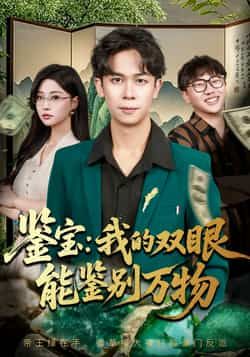 热门短剧鉴宝我的双眼能鉴别万物全集未删减版免费在线观看，百度网盘夸克网盘资源分享下载，完整版播放资源获取