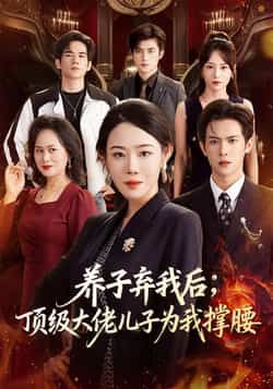 热门短剧《养子弃我后顶级大佬儿子为我撑腰》 全集完整版极速免费在线观看播放未删减版资源，短剧百度网盘夸克网盘免费资源分享下载