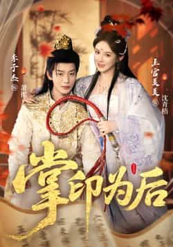 热门短剧掌印为后全集完整版实时更新，免费在线观看未删减版，百度网盘夸克网盘资源分享下载