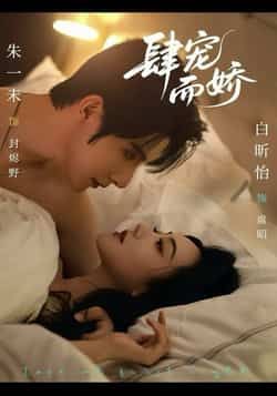 热门短剧肆宠而娇全集完整版未删减，极速免费在线观看，百度网盘夸克网盘免费资源分享下载