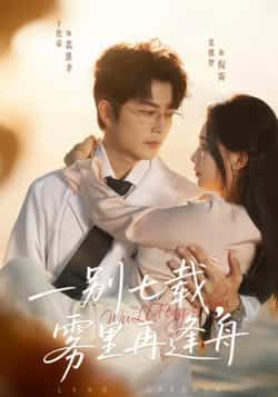 热门短剧一别七载,雾里再逢舟全集完整版超清免费在线观看未删减版,百度网盘夸克网盘免费资源下载分享 第1张 热门短剧一别七载,雾里再逢舟全集完整版超清免费在线观看未删减版,百度网盘夸克网盘免费资源下载分享 第1张