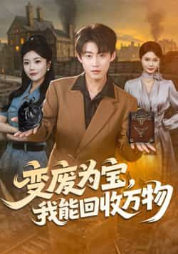变废为宝，我能回收万物全集完整版未删减免费在线观看，百度网盘夸克网盘资源分享下载，热门短剧已完结更新完毕