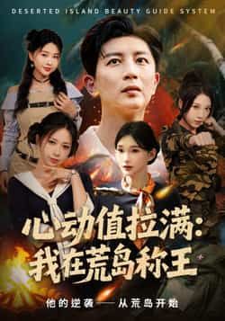 热门短剧心动值拉满，我在荒岛称王全集完整版未删减免费在线观看，百度网盘夸克网盘资源分享下载，更新完结高清版