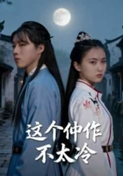 热门短剧这个仵作不太冷全集高清未删减版免费在线观看，百度网盘/夸克网盘免费资源下载分享