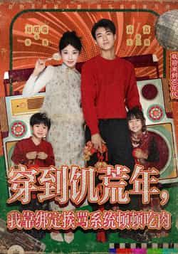 穿到饥荒年，我靠绑定挨骂系统顿顿吃肉全集完整版高清未删减，免费在线观看播放，百度网盘夸克网盘免费资源分享下载