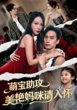 热门短剧萌宝助攻美艳妈咪请入怀全集完整版免费在线观看未删减版，百度网盘夸克网盘免费资源分享下载，高清流畅更新快，萌宝妈咪甜宠剧在线看！