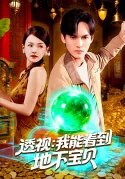 热门短剧透视我能看到地下宝贝全集完整版未删减，免费在线播放观看，百度网盘夸克网盘资源分享下载