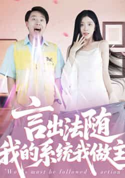 热门短剧言出法随我的系统我做主全集完整版免费在线观看未删减版，百度网盘夸克网盘资源下载分享