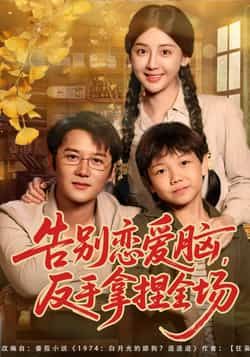 告别恋爱脑反手拿捏全场全集完整版未删减纯净免费在线观看播放，百度网盘夸克网盘免费资源分享下载