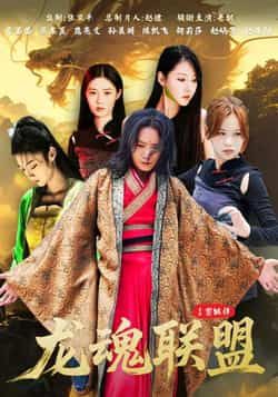 热门短剧《龙魂联盟》 全集完整版免费在线观看播放未删减版资源，短剧百度网盘夸克网盘免费资源分享下载