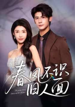 春风不识旧人面全集完整版超清未删减免费在线观看播放，百度网盘夸克网盘免费资源分享下载