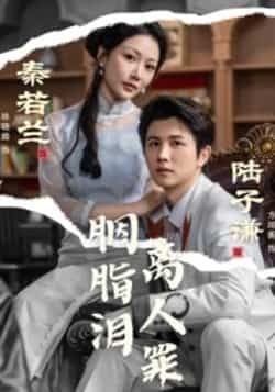 热门短剧胭脂泪离人罪全集完整版免费在线观看未删减版，百度网盘夸克网盘免费资源分享下载